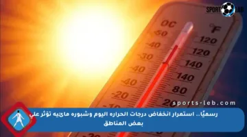 رسميًا.. استمرار انخفاض درجات الحرارة اليوم وشبورة مائية تؤثر على بعض المناطق